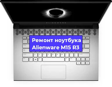 Замена жесткого диска на ноутбуке Alienware M15 R3 в Екатеринбурге